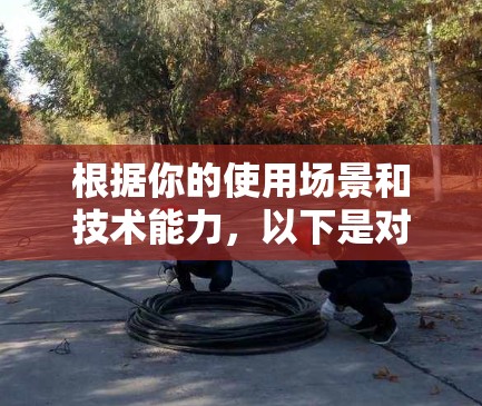 根据你的使用场景和技术能力，以下是对VPN代理客户端的推荐