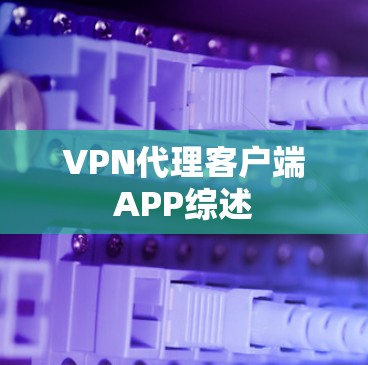 VPN代理客户端APP综述